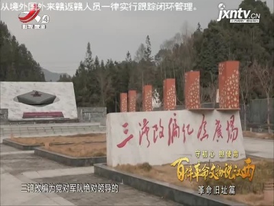 【守初心 担使命 百件革命文物说江西——革命旧址篇】三湾改编旧址