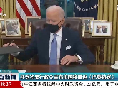 拜登签署行政令宣布美国将重返《巴黎协定》