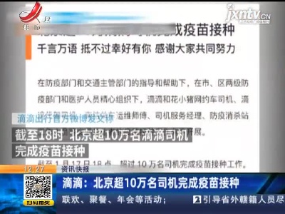 滴滴：北京超10万名司机完成疫苗接种