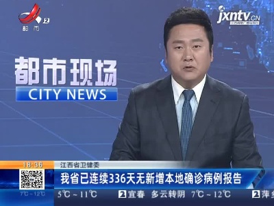 江西省卫健委：我省已连续336天无新增本地确诊病例报告