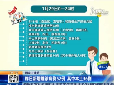 国家卫建委：29日新增确诊病例52例 其中本土36例