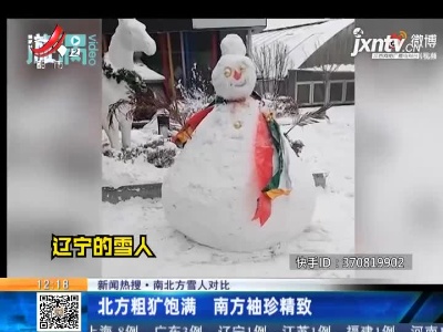 【新闻热搜·南北方雪人对比】北方粗犷饱满 南方袖珍精致