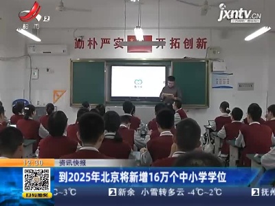 到2025年北京将新增16万个中小学学位