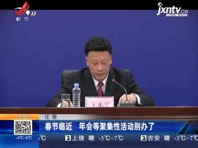 江西：春节临近 年会等聚集性活动别办了