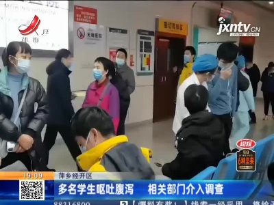 萍乡经开区：多名学生呕吐腹泻 相关部门介入调查