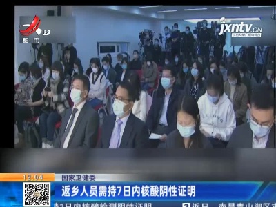 国家卫健委：返乡人员需持7日内核酸阴性证明