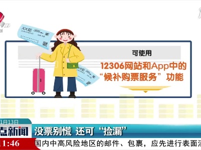 没票别慌 还可“捡漏”