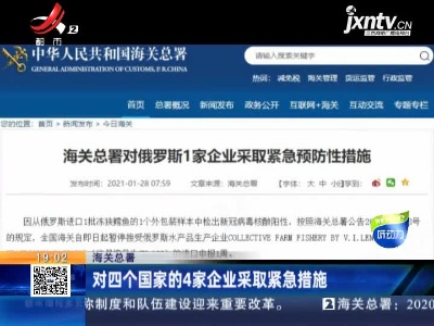 海关总署：对四个国家的4家企业采取紧急措施