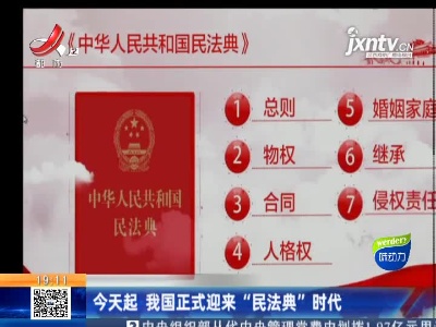 1月1日起 我国正式迎来“民法典”时代