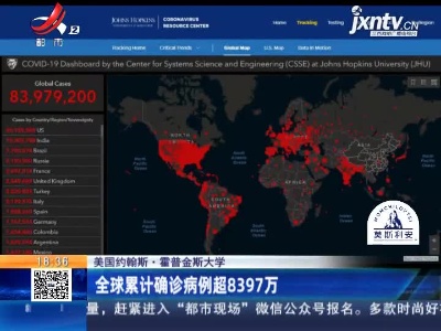 美国约翰斯·霍普金斯大学：全球累计确诊病例超8397万