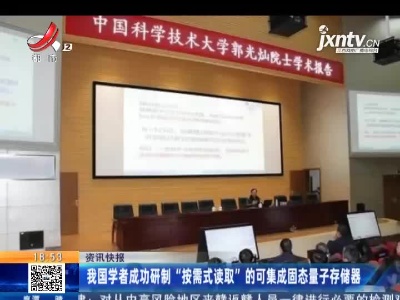 我国学者成功研制“按需式读取”的可集成固态量子存储器