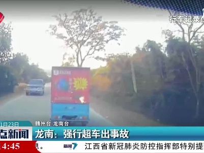 龙南：强行超车出事故