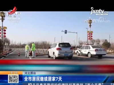 河北邢台：全市居民继续居家7天
