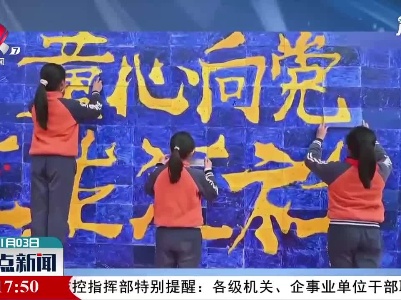 湖南：千名学生拼出“童心向党” 巨幅拼图