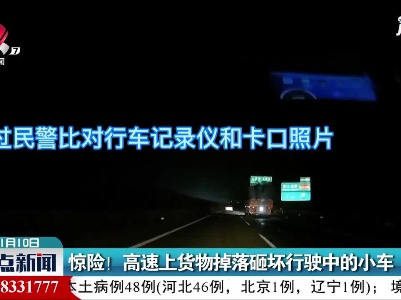 鹰潭：惊险！高速上货物掉落砸坏行驶中的小车