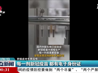 【积极应对冬季疫情】每一剂新冠疫苗 都有电子身份证