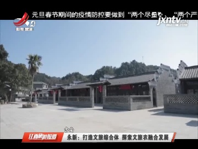 吉安永新：打造文旅综合体 探索文旅农融合发展