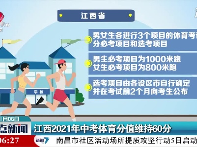 江西2021年中考体育分值维持60分