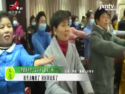 健康江西联播20210107