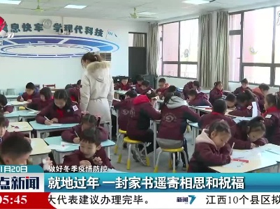 【做好冬季疫情防控】上海：就地过年一封家书遥寄相思和祝福