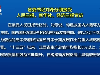 省委书记刘奇分别接受人民日报、新华社、经济日报专访
