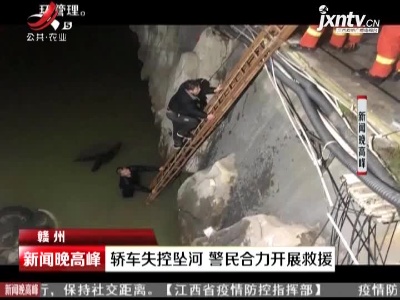 赣州：轿车失控坠河 警民合力开展救援