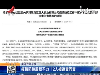 黑龙江哈尔滨：疫情防控履职不力 12人被追责问责