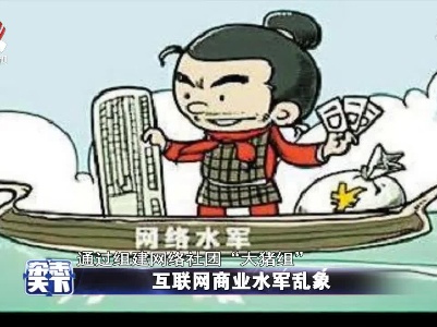 互联网商业水军乱象