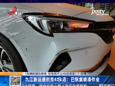 【《车辆剐蹭后维修 环保局不让4S店喷漆？》反馈】九江新运通别克4S店：已恢复喷漆作业