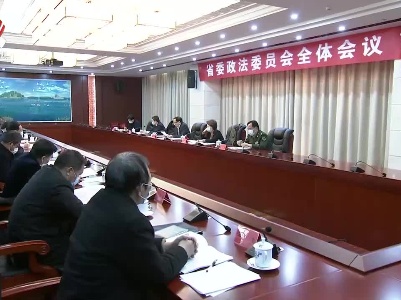 省委政法委员会召开全体会议