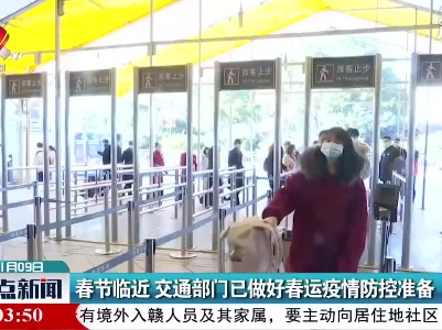 春节临近 交通部门已做好春运疫情防控准备