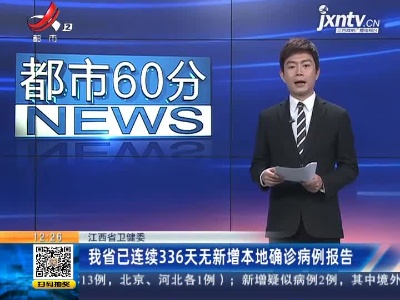 江西省卫健委：我省已连续336天无新增本地确诊病例报告