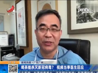 【新闻热搜】广东广州：喝茶能杀灭新冠病毒？ 视频当事医生回应