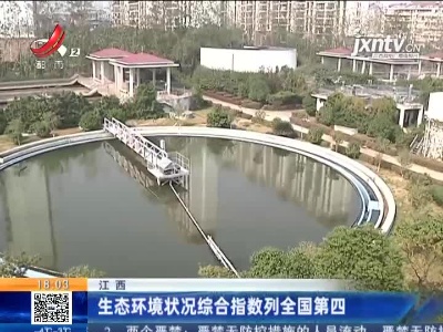 江西：生态环境状况综合指数列全国第四