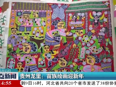 贵州龙里：苗族绘画迎新年