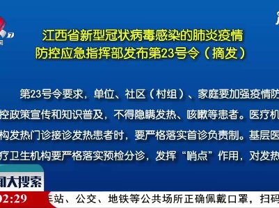 江西：第23号令要求 所有来赣人员抵赣前24小时报告