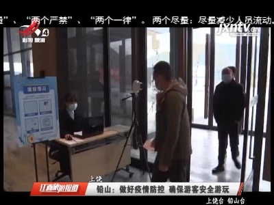 铅山：做好疫情防控 确保游客安全游玩