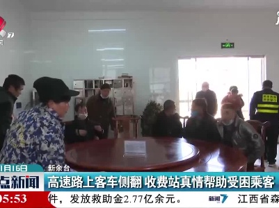 新余：高速路上客车侧翻 收费站真情帮助受困乘客