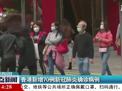 香港新增70例新冠肺炎确诊病例