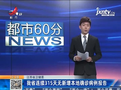 江西省卫健委：我省已连续315天无新增本地确诊病例报告