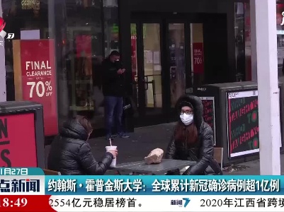 约翰斯·霍普金斯大学：全球累计新冠确诊病例超1亿例