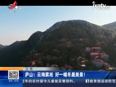 庐山：云海雾凇 好一幅冬晨美景！