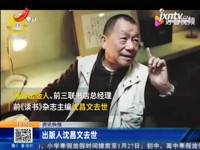 出版人沈昌文去世