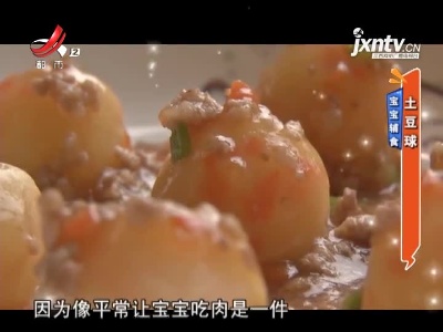 宝宝辅食——土豆球