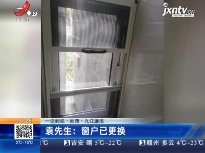 【一追到底·反馈】九江濂溪·袁先生：窗户已更换