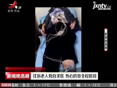 陕西西安：拄拐老人独自求医 热心的哥全程陪同