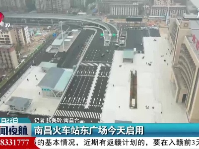 南昌火车站东广场1月22日启用