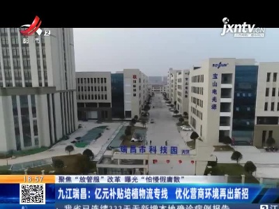 【聚焦“放管服”改革 曝光“怕慢假庸散”】九江瑞昌：亿元补贴培植物流专线 优化营商环境再出新招