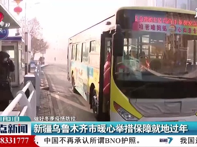 【做好冬季疫情防控】新疆乌鲁木齐市暖心举措保障就地过年