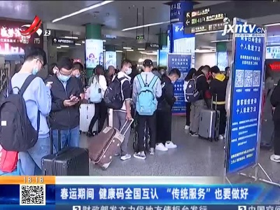 春运期间 健康码全国互认 “传统服务”也要做好
